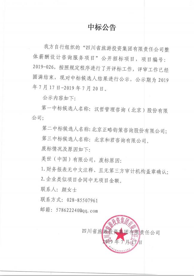 20197171816595601 bti体育关于整体薪酬系统设计征询服务项主张中标布告