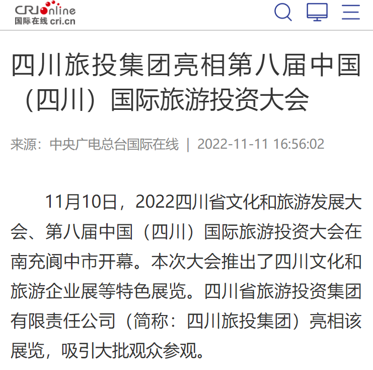 a0bb7378-057b-4acf-ad98-204e87d54870 四川bti体育集团亮相第八届中国(四川)国际游览投资大会媒体刊载汇总