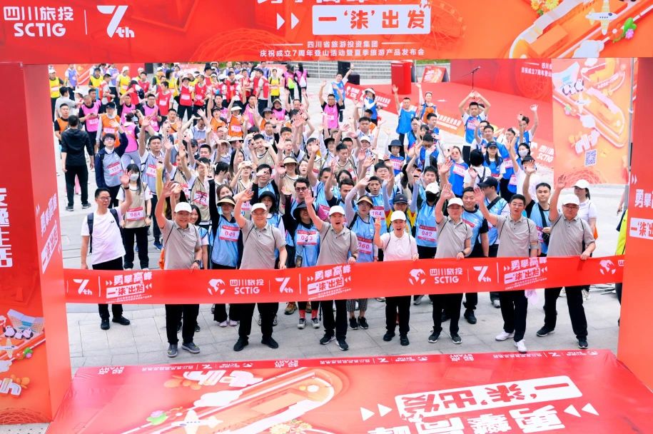 勇攀顶峰 一“柒”启程——省bti体育集团庆祝成立七周年登山活动暨夏季游览产品颁布会圆满进行