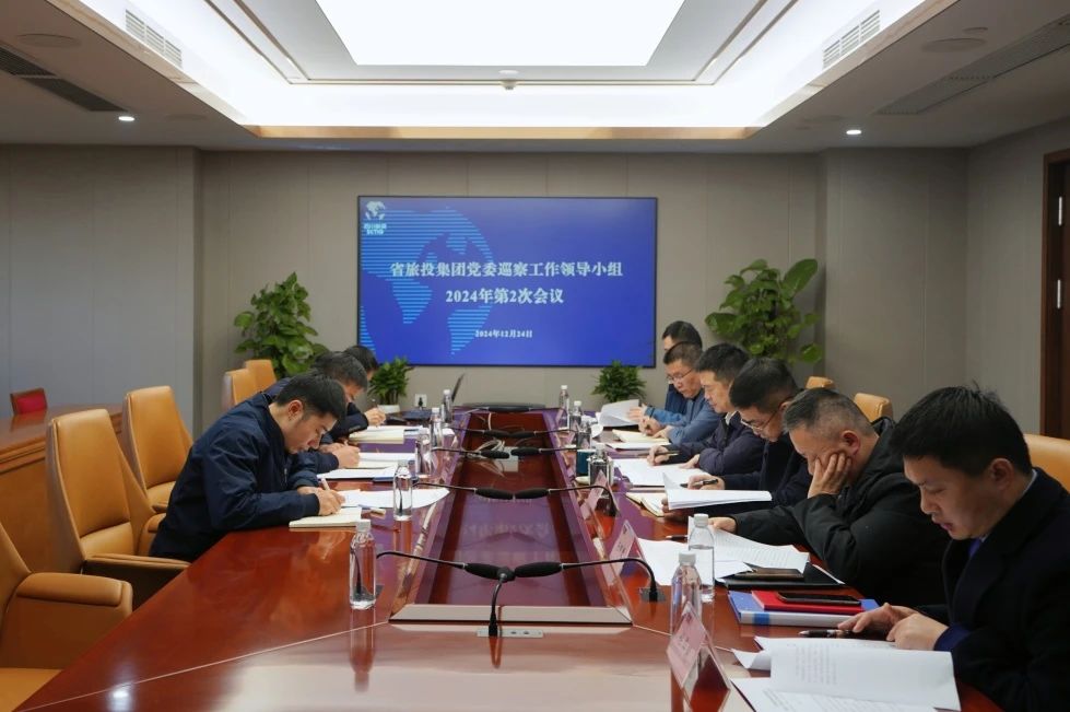 省bti体育集团党委巡察工作辅导幼组召开2024年第二次会议听取2024年第一轮巡察情况汇报