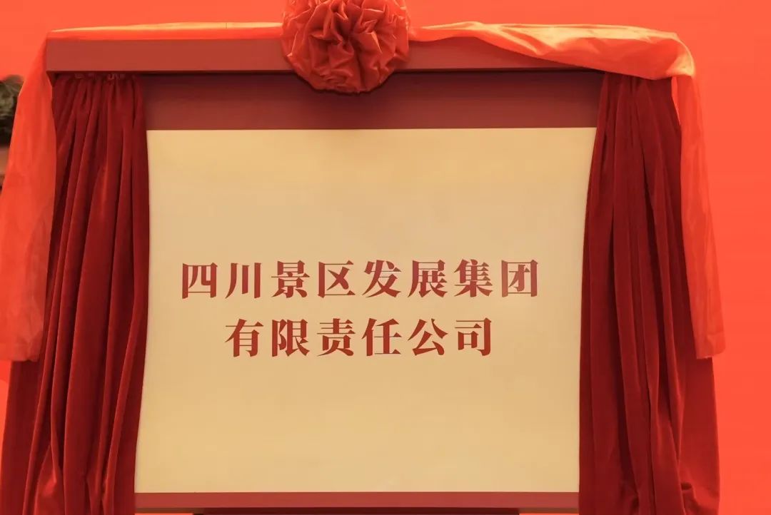 四川bti体育集团旗下四川景区发展集团揭牌成立!