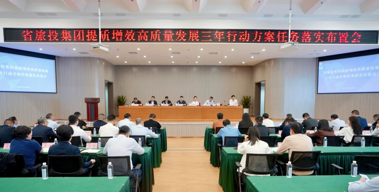 4fbe3bf2-dcc7-4f20-b9c9-fb353ae78c6c 省bti体育集团部署推动提质增效高质量发展三年行动