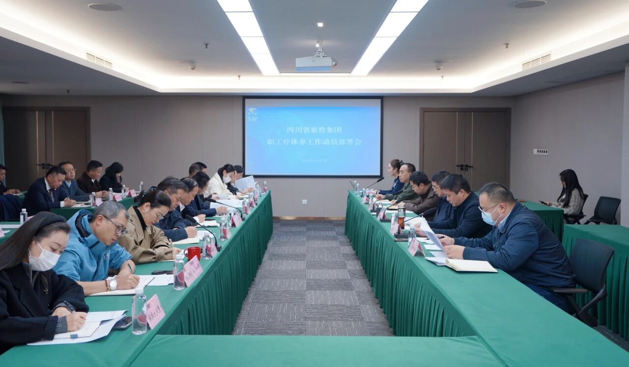 省bti体育集团组织召开职工疗休养工作动员部署会