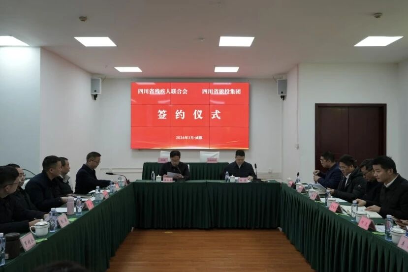 省bti体育集团与省残联签定战术合作和谈 共绘文旅助残发展新蓝图