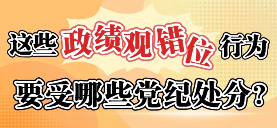 这些政绩观错位行为要受哪些党纪处罚？