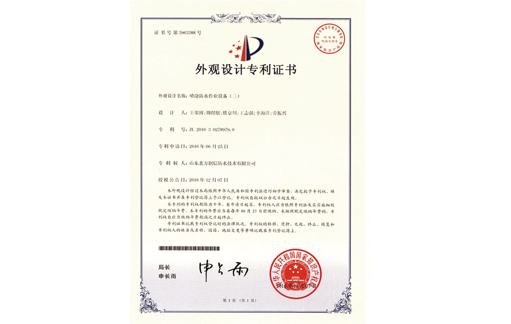 专利证书：喷涂防水作业设备（三）